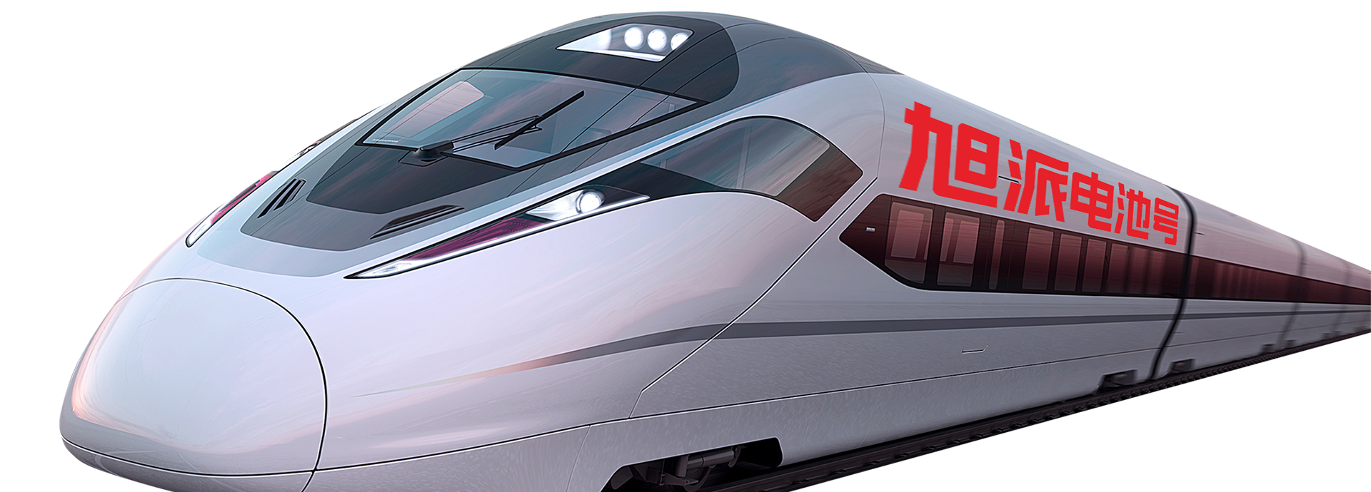 <strong>旭派電池號高鐵</strong>